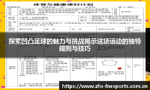 探索凹凸足球的魅力与挑战揭示这项运动的独特规则与技巧